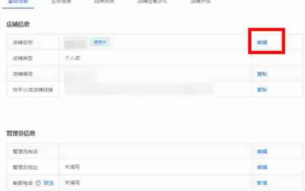 快手小店怎么修改名字