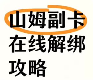 山姆副卡怎么解绑换人 山姆副卡一年能解绑几次