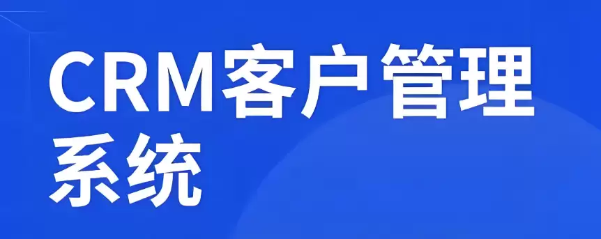 知名的免费CRM软件排行榜前十名推荐（2025更新）