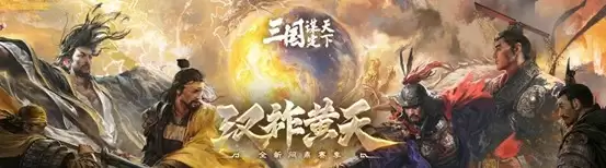 助力传播三国文化，将黄巾历史与游戏融合的三谋新赛季内容海量