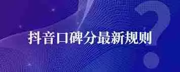 抖音口碑分是怎么算的-抖音口碑分需要多少单才有
