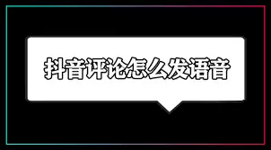 抖音语音评论功能为何消失了-抖音语音评论功能怎么找不到了