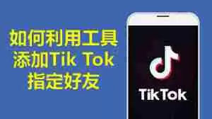 tiktok如何添加联系人朋友-tiktok添加联系人朋友的方法