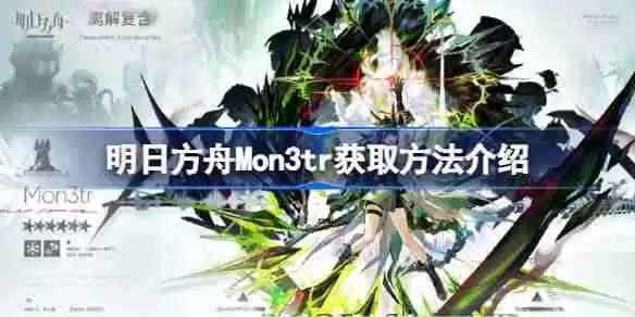 明日方舟Mon3tr获取方法介绍-明日方舟Mon3tr怎么获取