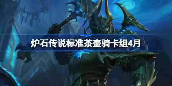 炉石传说标准茶壶骑卡组怎么搭配 炉石传说标准茶壶骑推荐4月
