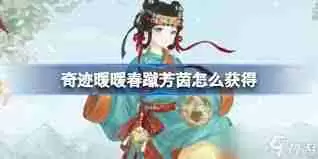 奇迹暖暖春蹴芳茵如何获取-奇迹暖暖春蹴芳茵怎样得到