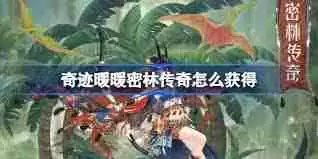 奇迹暖暖春蹴芳茵如何获取-奇迹暖暖春蹴芳茵怎样得到