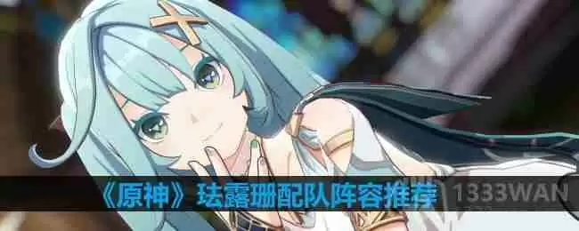 原神珐露珊怎么配队-珐露珊配队阵容推荐