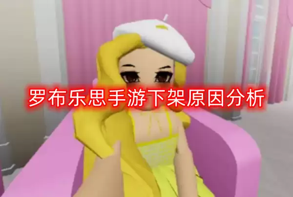 罗布乐思手游为什么下架了-下架原因分析