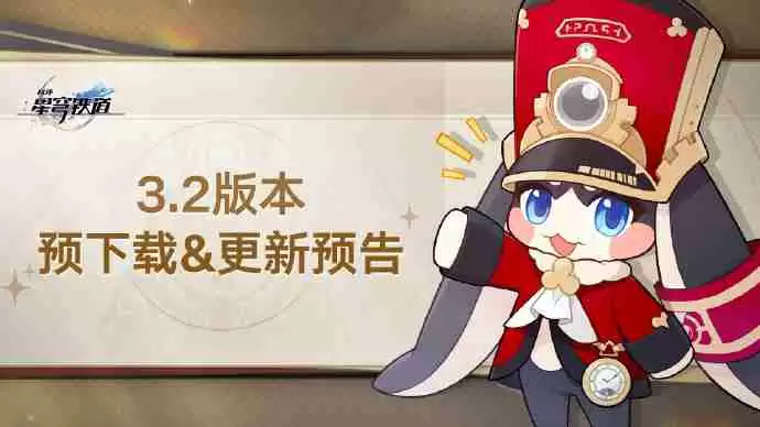 崩坏星穹铁道3.2怎么预下载 崩铁3.2版本预下载方法