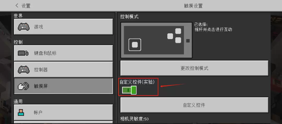 我的世界自定义触控怎么开-我的世界自定义触控位置介绍