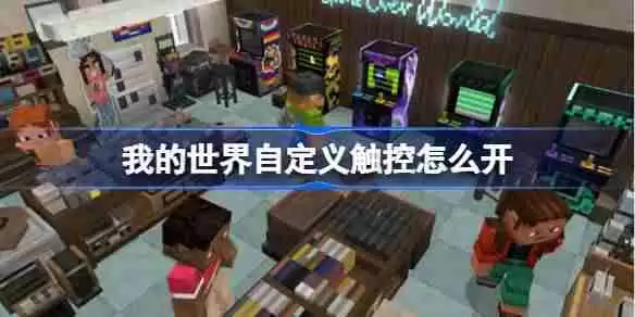 我的世界自定义触控怎么开-我的世界自定义触控位置介绍