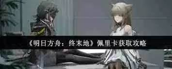 明日方舟终末地佩里卡怎么获取-明日方舟终末地佩里卡获取方法