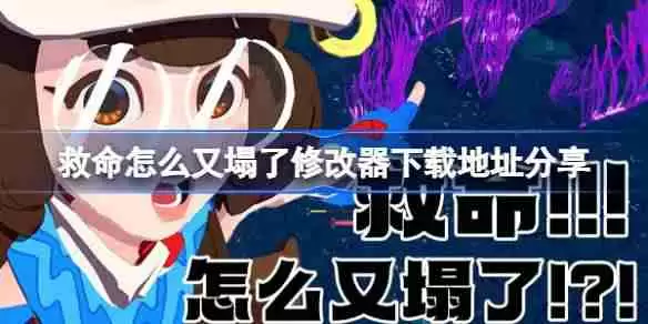 救命怎么又塌了一修大师修改器下载地址在哪-救命怎么又塌了修改器下载地址分享