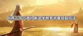 燕云十六声醉梦游春的学习地点在哪-燕云十六声醉梦游春去哪里学