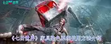 七日世界家具染色系统如何用-七日世界家具染色系统的使用方法