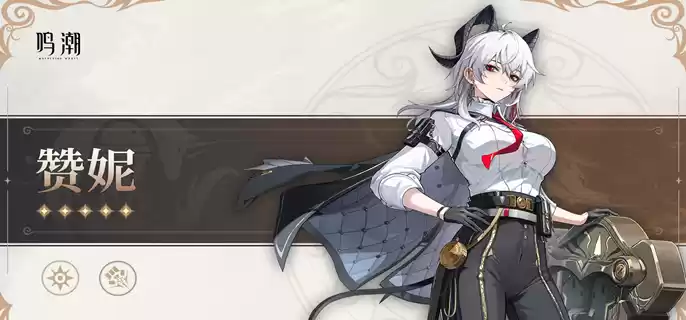 鸣潮赞妮养成突破材料有哪些 赞妮养成突破材料汇总