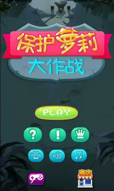 保护萝莉大作战 