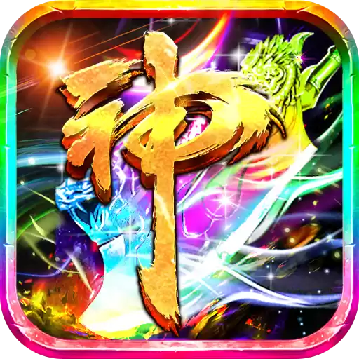 神魔世纪