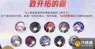 崩坏星穹铁道2周年有什么福利-崩坏星穹铁道2周年福利详情