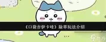 口袋吉伊卡哇除草隐藏物品怎么收集-口袋吉伊卡哇除草全攻略之隐藏物品收集方法