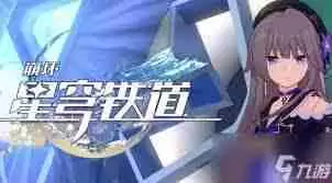 崩坏星穹铁道二周年庆何时开启-崩坏星穹铁道二周年庆开启时间是什么时候