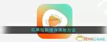 红果短剧缓存如何清除-红果短剧怎样删除缓存