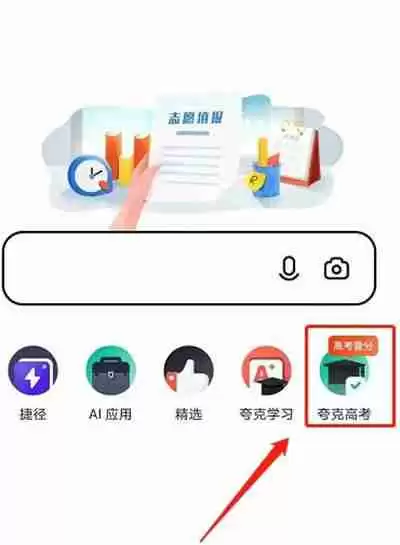夸克高考志愿填报教程