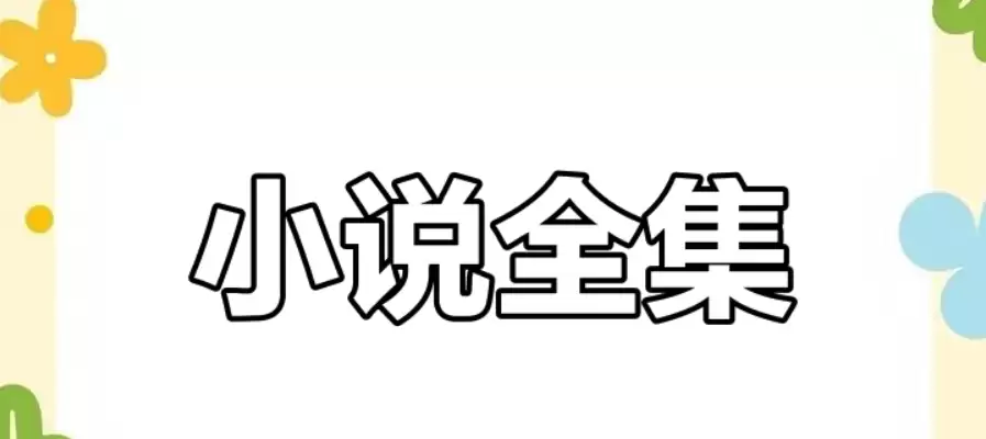 电子书最全的网站有哪些?