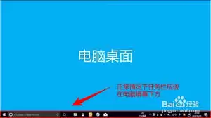 win10电脑任务栏如何恢复到下方