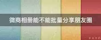 微购相册如何分享至朋友圈-微购相册怎样分享到朋友圈