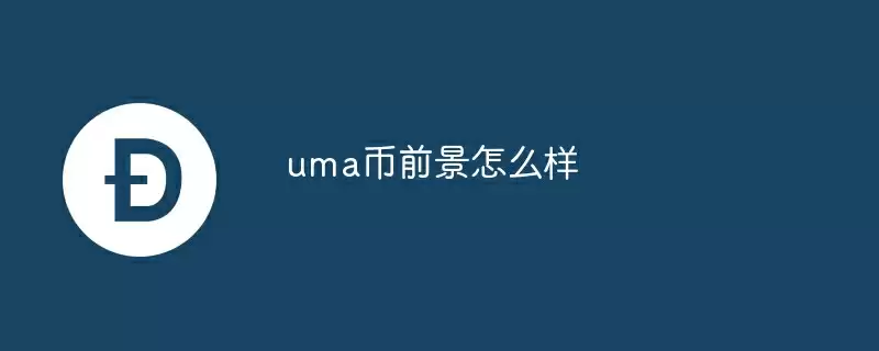 uma币前景怎么样
