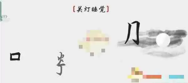 离谱的汉字关灯睡觉如何通关-关灯睡觉通关攻略