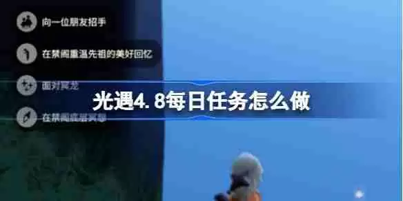 光遇4.8每日任务怎么做-光遇4月8日每日任务做法攻略