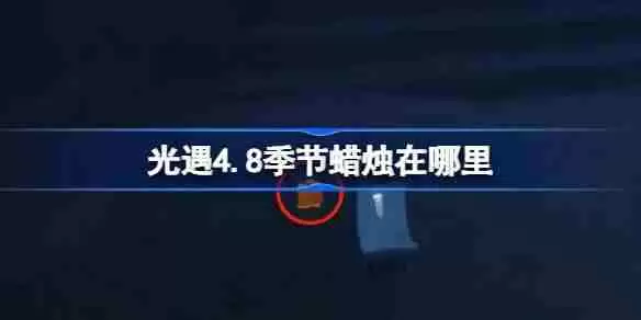 光遇4.8季节蜡烛在哪里-光遇4月8日季节蜡烛位置攻略