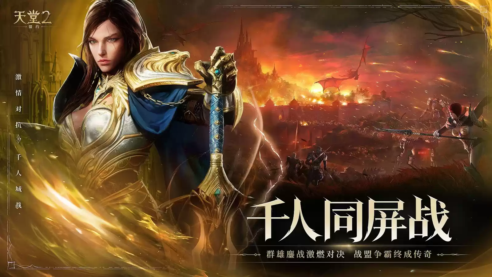 《天堂2:盟约》正式首曝 一起重铸战盟荣光