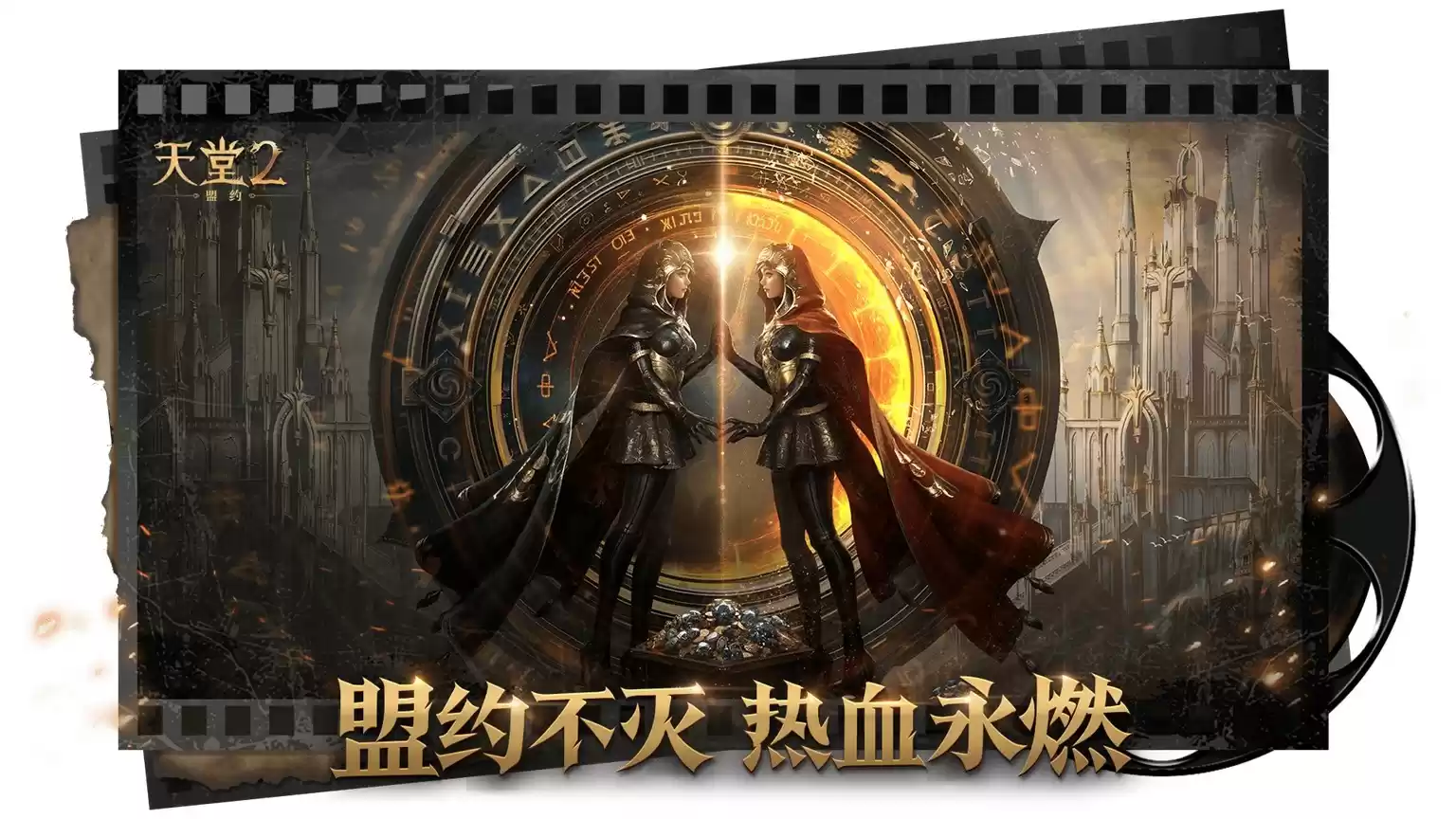 《天堂2:盟约》正式首曝 一起重铸战盟荣光