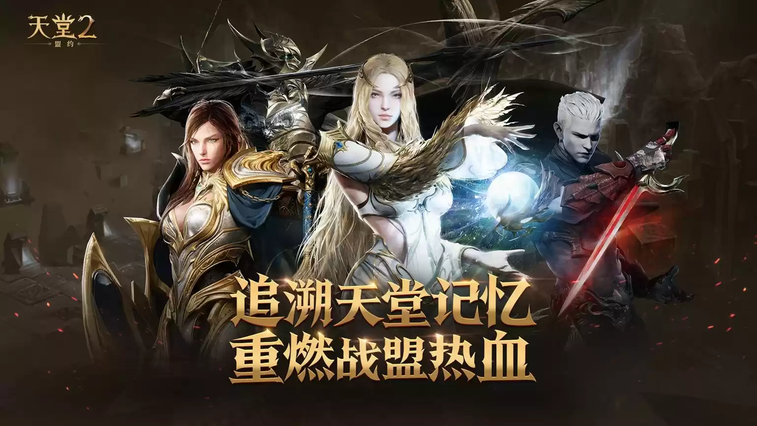 《天堂2:盟约》正式首曝 一起重铸战盟荣光