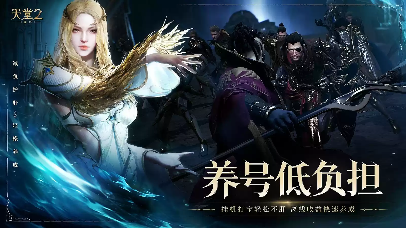 《天堂2:盟约》正式首曝 一起重铸战盟荣光