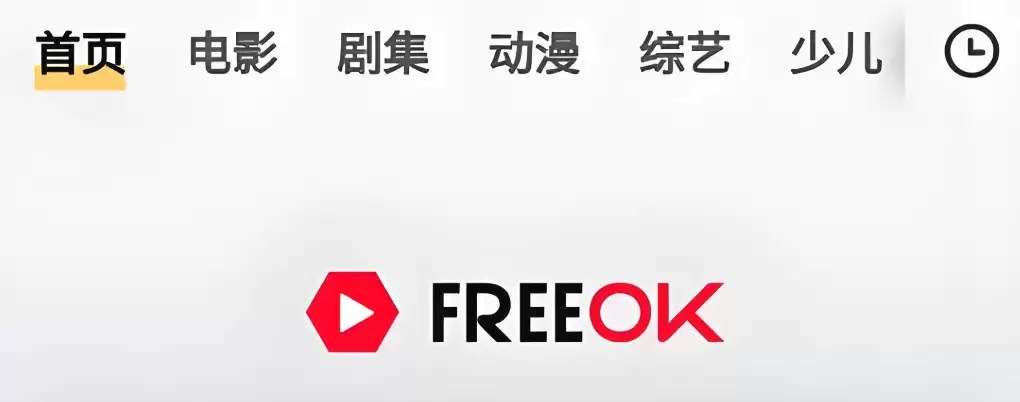 freeok追剧也很卷官网入口2025