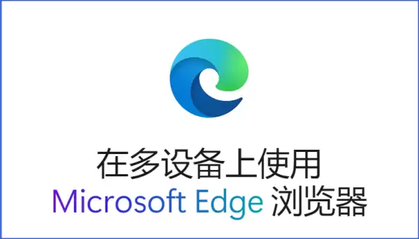 Microsoft Edge135稳定版发布四大重要更新，用户浏览体验再次升级