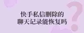 快手删除私信消息怎么恢复-快手删除的私信消息怎样恢复