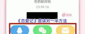 恋爱记如何邀请另一半-恋爱记怎么邀请对象