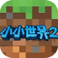 我的小小世界