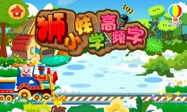 狮小妹学高频字 