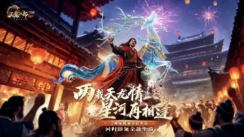 《天龙2》两周年庆典“双生华章”今日上线