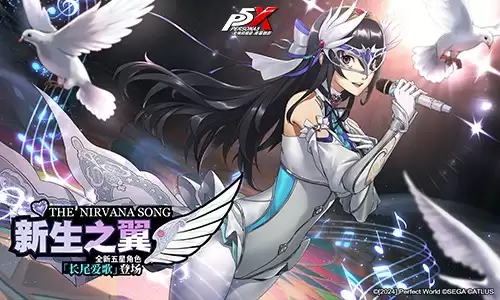 假面役者的忧郁《女神异闻录：夜幕魅影》一周年庆版本今日上线