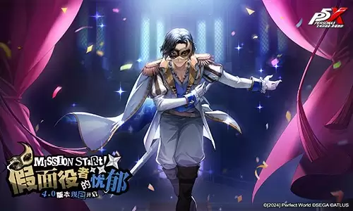 假面役者的忧郁《女神异闻录：夜幕魅影》一周年庆版本今日上线