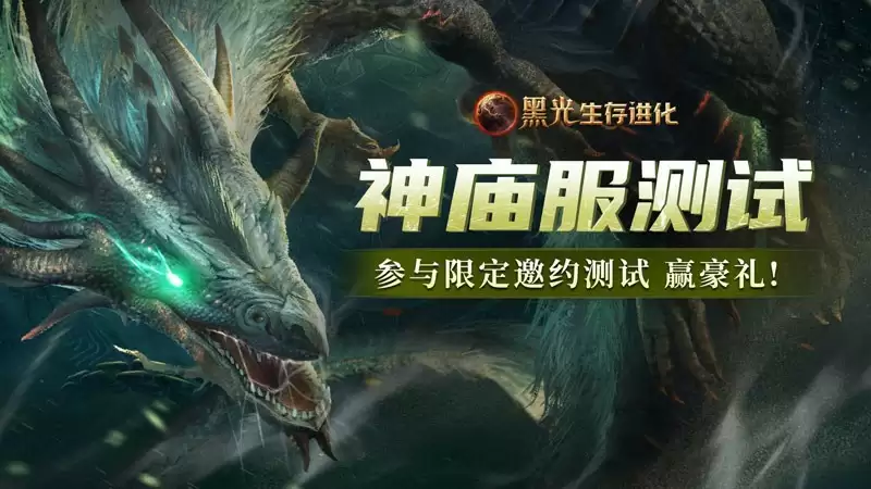 《黑光生存进化》火热公测进行中，“神庙服”限量测试正式开启！