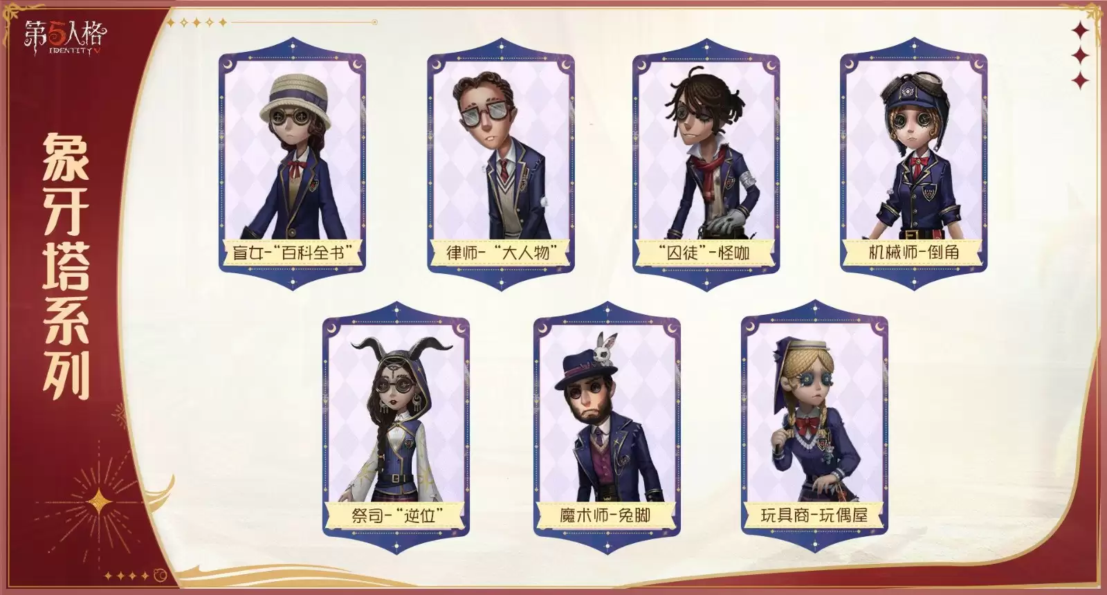 盛典启幕 《第五人格》七周年庆活动持续进行中